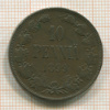 10 пенни 1899г