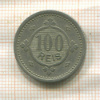 100 рейс. Португалия 1900г