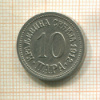 10 пар. Сербия 1912г