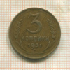 3 копейки 1931г