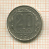 20 копеек 1954г