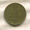 3 копейки 1956г