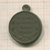 Медаль "В память Руско-Турецкой войны 1877-1878 " Бронза