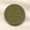 2 копейки 1953г