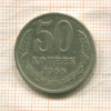 50 копеек 1966г