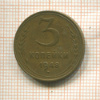 3 копейки 1948г