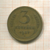 3 копейки 1937г