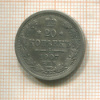 20 копеек 1907г