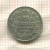 20 копеек 1915г