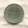 20 копеек 1907г