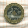 20 франков. Франция 1993г