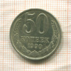 50 копеек 1990г