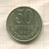 50 копеек 1989г