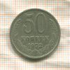 50 копеек 1972г