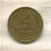 2 копейки 1938г