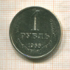 1 рубль 1966г