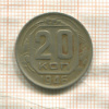 20 копеек 1946г