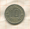 10 копеек 1938г