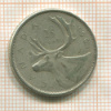 25 центов. Канада 1961г