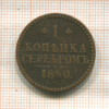 1 копейка 1840г