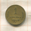 1 копейка 1948г