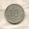 10 копеек (деформация) 1943г