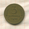 3 копейки 1950г