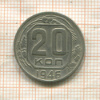 20 копеек 1946г