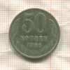 50 копеек 1966г