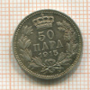50 пара. Сербия 1915г