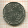 1 рубль. Олимпиада-80. 1987г
