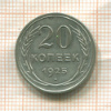 20 копеек 1925г