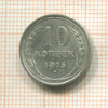 10 копеек 1925г