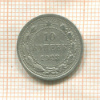 10 копеек 1923г