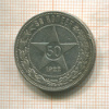 50 копеек 1922г