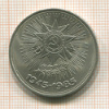 1 рубль. 40 лет победы 1985г