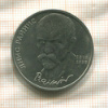 1 рубль. Янис Райнис 1990г