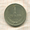 1 рубль 1989г