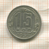 15 копеек 1950г