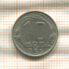 10 копеек 1955г