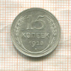 15 копеек 1928г