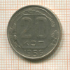 20 копеек 1956г