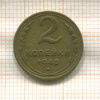 2 копейки 1948г