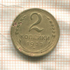 2 копейки 1935г