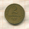 2 копейки 1937г