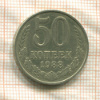 50 копеек 1988г