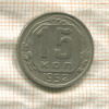 15 копеек 1952г