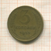 3 копейки 1955г