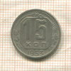 15 копеек 1953г