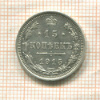 15 копеек 1915г